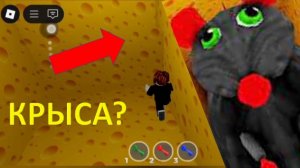 Побег от СТРАШНОЙ крысы! Roblox Cheese Escape. Спасайся кто может! Сырный лабиринт.