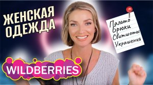 СТИЛЬНАЯ ЖЕНСКАЯ ОДЕЖДА С WILDBERRIES: пальто, брюки, свитшоты, косметика, украшения