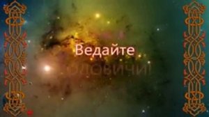 О Мироздании=Ведическое учение=Уроки Асгарда