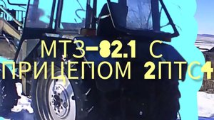 Трактор МТЗ -82