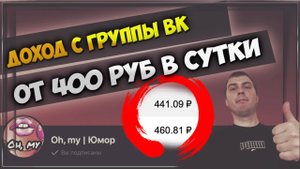 КАК ЗАРАБАТЫВАТЬ В ВК ОТ 400 РУБ В СУТКИ | КАКОЙ ДОХОД С ГРУППЫ ВК | ВКОНТАКТЕ