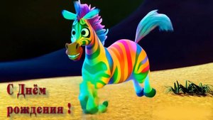С Днём рождения !
