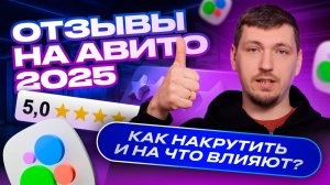 Отзывы на Авито ✍️ Почему они важны и как с ними работать в 2025 году ❓