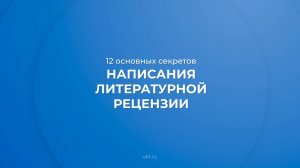 Интернет курс обучения «Литературная критика» - 12 секретов написания литературной рецензии