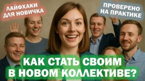Как быстро наладить контакт с коллегами на новой работе! Лайфхаки, проверенные на практике!