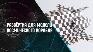 Развёртка для Low-Poly Модели Космического Корабля в 3Ds Max