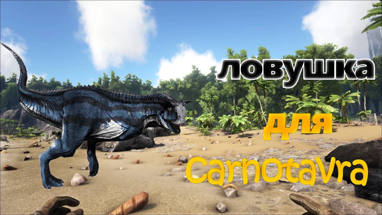 ловушка для spino t rex и carno смотреть онлайн
