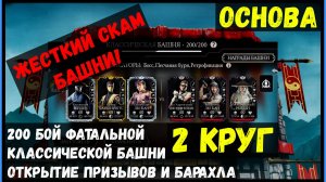 🔥2 круг Фатальной Классической Башни Mortal Kombat Mobile