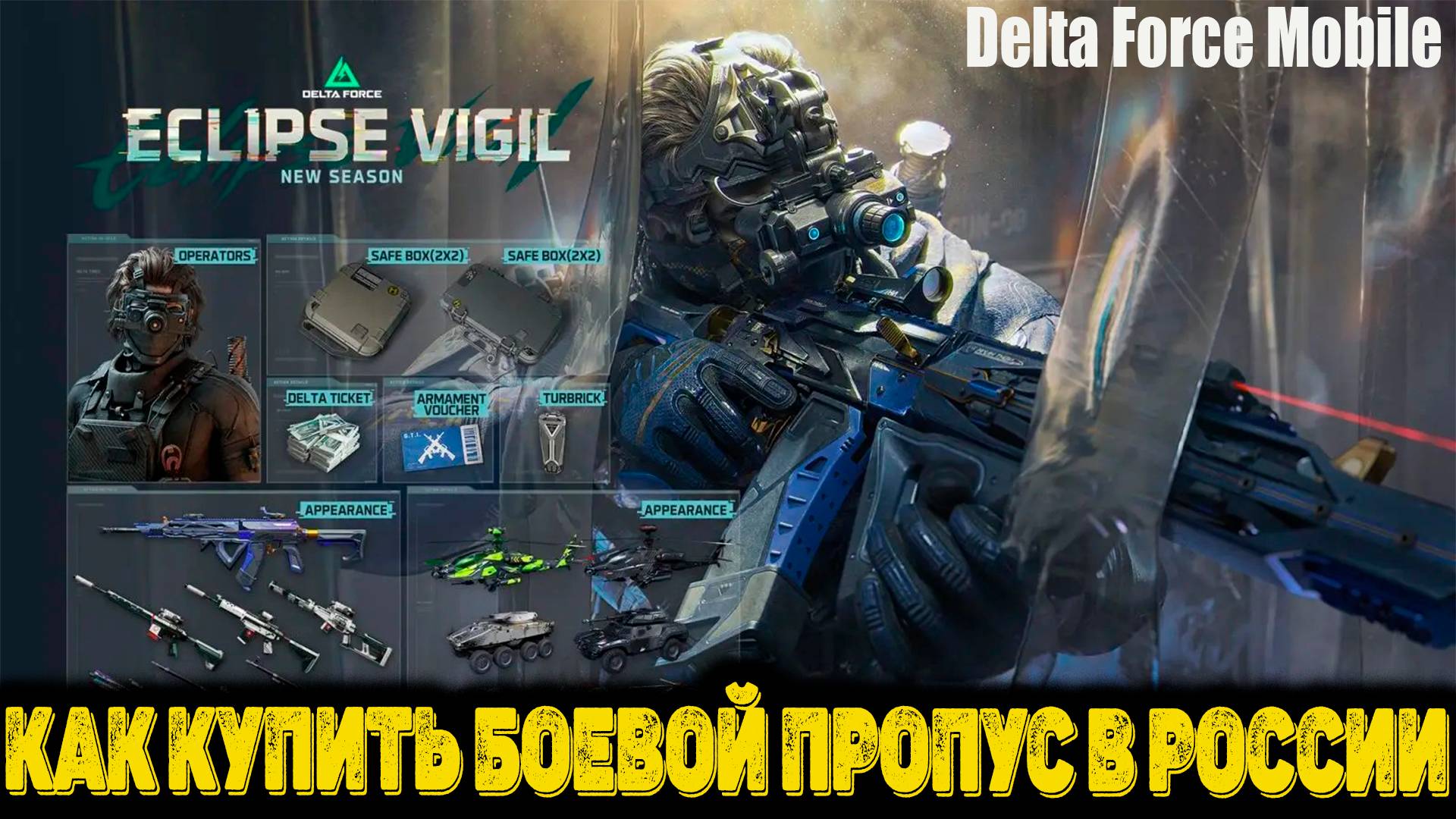 Delta Force Mobile - Как купить Боевой пропус Delta Force в России