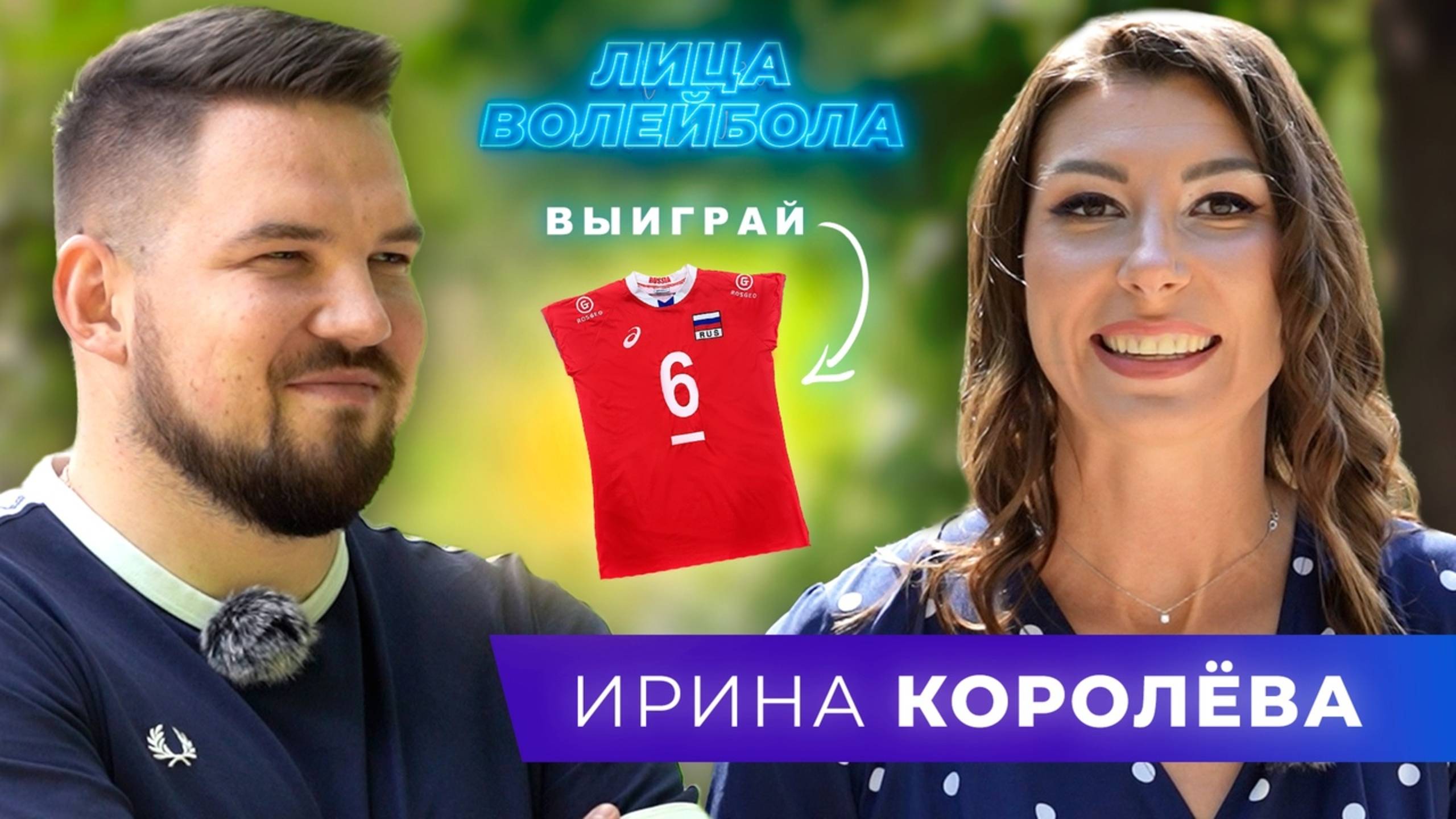 Ирина Королёва | Уход из Казани, медийность и братья Березуцкие | ЛИЦА ВОЛЕЙБОЛА #17