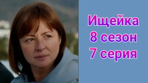 Ищейка 8 сезон 7 серия , сериал детектив , мелодрама Первый канал 2025