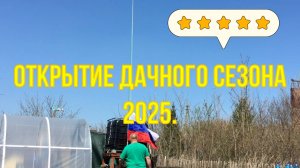 Открытие дачного сезона 2025.