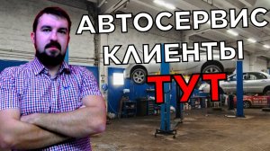 НЕДОВОЛЬНЫЙ И ТУПОЙ КЛИЕНТ АВТОСЕРВИСА ВЫМОТАЛ НЕРВЫ. КАК РЕАГИРОВАТЬ АВТОСЕРВИСУ