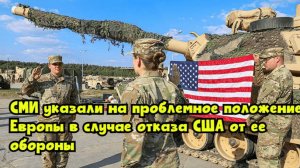 СМИ указали на проблемное положение Европы в случае отказа США от ее обороны