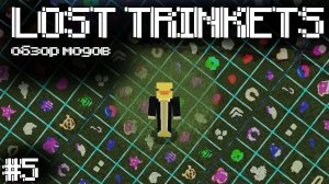 Обзор Модов #5 Lost Trinkets