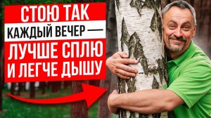 Поза "Дерево" - практика ТОТАЛЬНОГО ОЗДОРОВЛЕНИЯ организма
