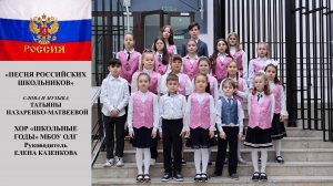 РДДМ «Песня российских школьников» (сл. и муз. Т. Назаренко-Матвеевой). Хор "Школьные годы"