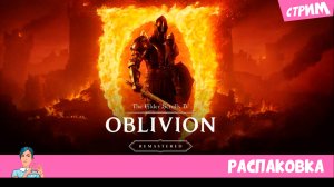 The Elder Scrolls IV: Oblivion Remastered (стрим) начало ▶️