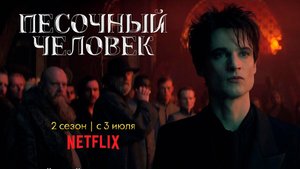 Песочный Человек 2 Сезон | Русский Трейлер (Дубляж, 2025)|