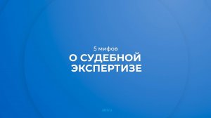 Интернет курс обучения «Судебная экспертиза» -5 мифов о судебной экспертизе