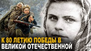 К 80-летию Победы в Великой Отечественной