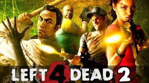 Совместное прохождение Left 4 Dead 2 — Часть #12 ФИНАЛ