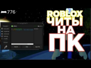 КАК СКАЧАТЬЧИТЫНА РОБЛОКС НА ПК АПРЕЛЬ | HOW TO DOWNLOADCHEATSON ROBLOX ON PC APRIL