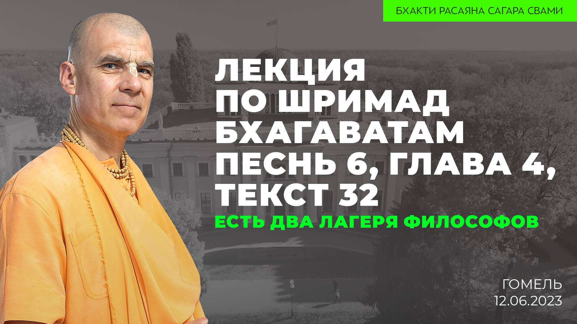 Есть два лагеря философов. Шримад-Бхагаватам 6.4.32 (Гомель 12.06.2023г.)
