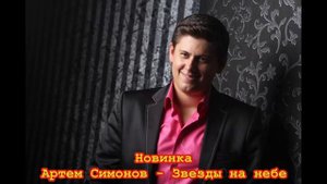 Артем Симонов - Звезды на небе