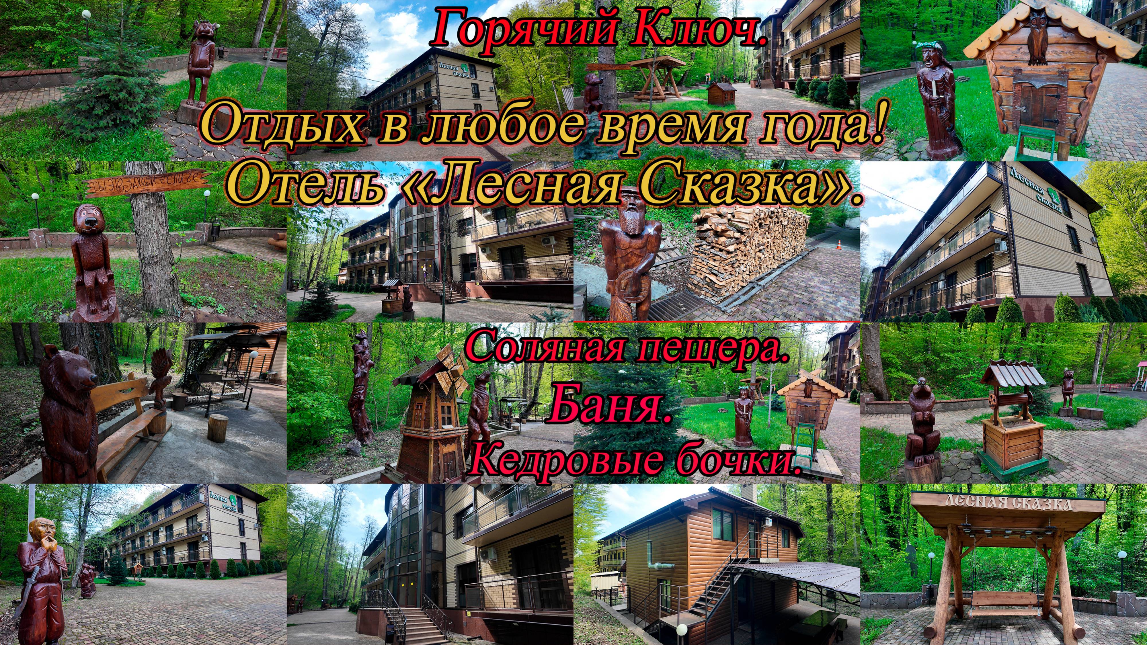 Отель Лесная Сказка. Горячий Ключ. 4К. 15.04.2025.