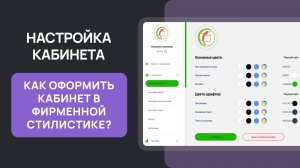 ФРУК Как оформить кабинет в фирменной стилистике