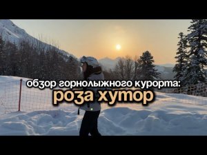 Обзор горнолыжного курорта Роза Хутор. Куда поехать кататься в России?