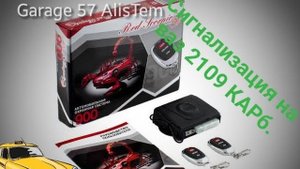 Установка сигнализации на ваз 2109