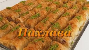 Вкусная Пахлава
