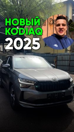 Как купить НОВЫЙ Skoda Kodiaq БЕЗ ПЕРЕПЛАТ в 2025 году?