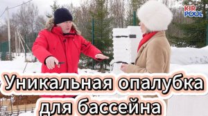 Уникальная опалубка для строительства бассейна