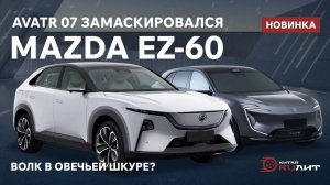 AVATR 07 замаскировался MAZDA EZ-60. Новинка. Волк в овечьей шкуре?
