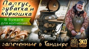 Палтус, зубатка и корюшка в шпоне. Коптим в тандыре с помощью бумаги для копчения