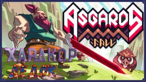 Хардкор Режим Asgard's Fall Origins