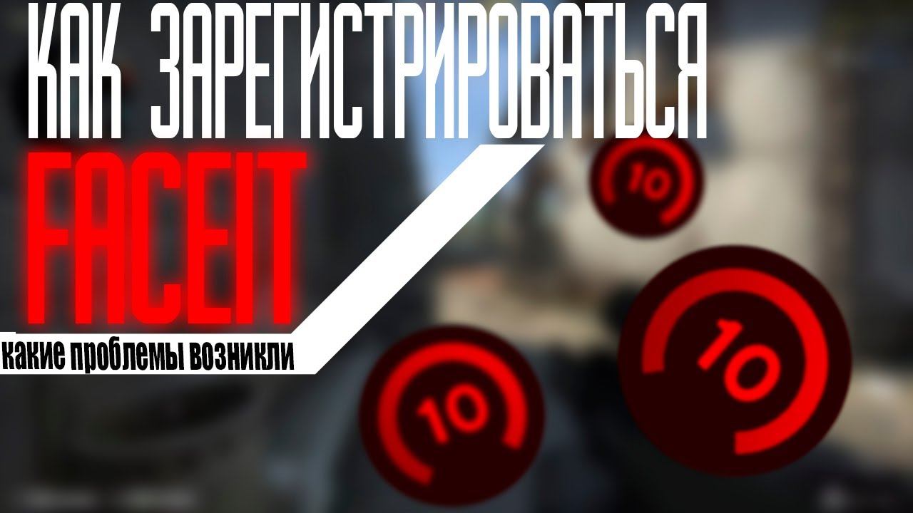 Как зарегистрироваться FACEIT и какие трудности (быстрое Объяснения)