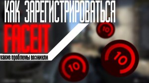 Как зарегистрироваться FACEIT и какие трудности (быстрое Объяснения)