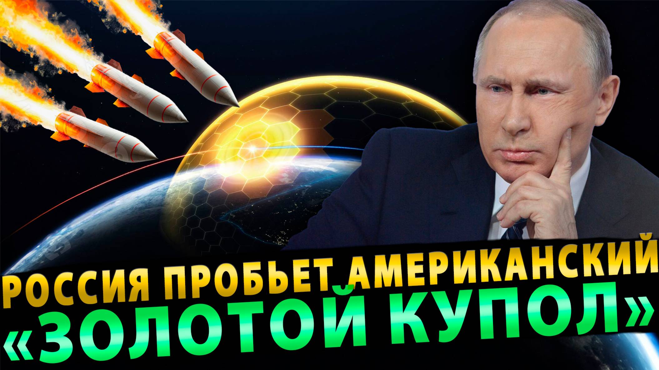 Как Россия пробьет американский «Золотой купол»?