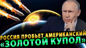 Как Россия пробьет американский «Золотой купол»?