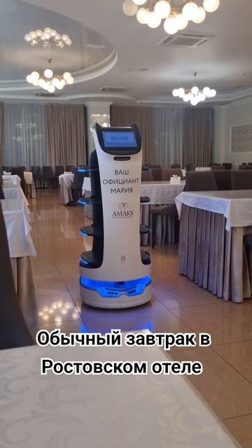 Завтрак в отеле Ростова ? #перков #отель #робот #Ростов смотреть онлайн