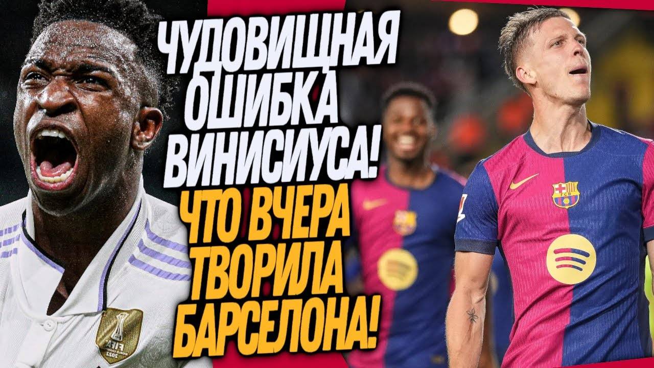 СРОЧНО! БАН ВИНИСИУСА НА 2 ГОДА! ЛЮТЫЙ ТРЕШ В МАТЧЕ БАРСЕЛОНЫ