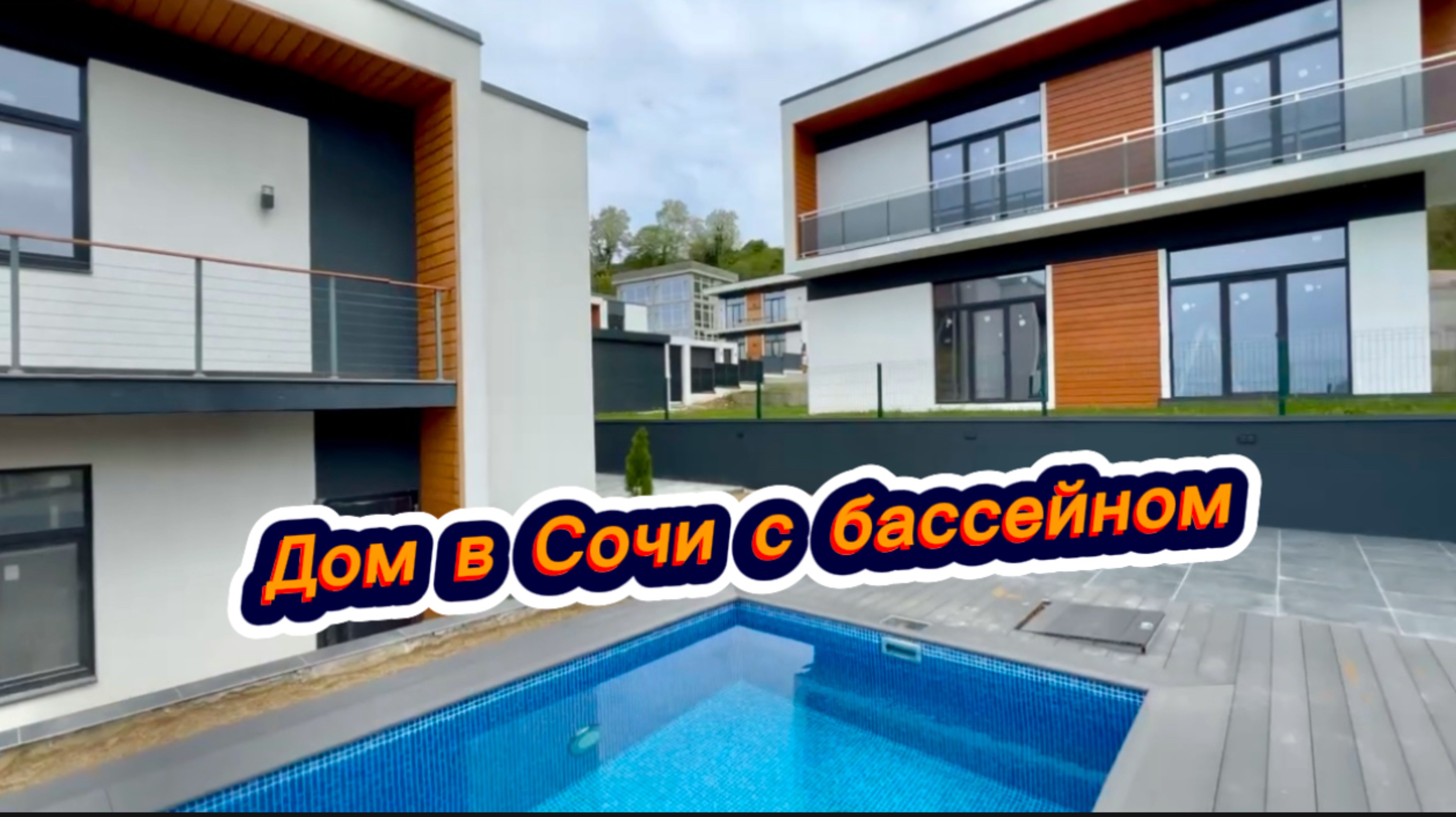 Заканчиваем ремонт и выставляем дом на продажу в Сочи с бассейном недорого