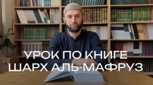 5# УРОК ПО КНИГЕ "ШАРХ АЛЬ-МАФРУЗ"
