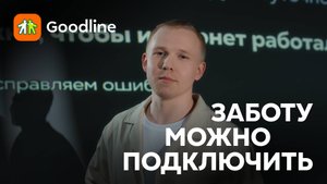 Семён Коротеев. Заботу можно подключить