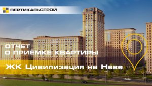 Цивилизация на Неве о ЛСР - Приёмка квартиры от ВЕРТИКАЛЬСТРОЙ