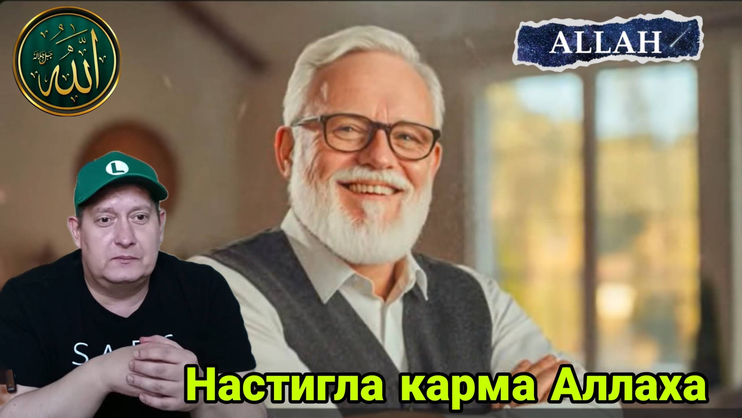 Настигла карма Аллаха